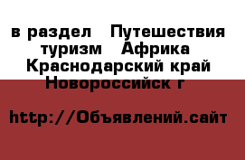  в раздел : Путешествия, туризм » Африка . Краснодарский край,Новороссийск г.